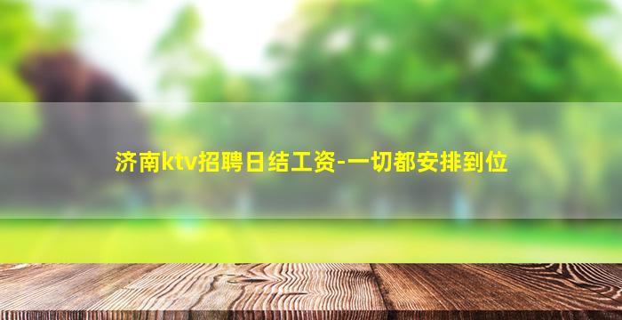 济南ktv招聘日结工资-一切都安排到位