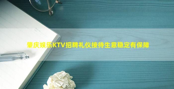 肇庆娱乐KTV招聘礼仪接待生意稳定有保障